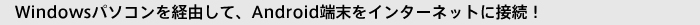 Windows�p�\�R�����o�R���āAAndroid�[�����C���^�[�l�b�g�ɐڑ��I
