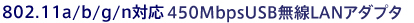 802.11a/b/g/n�Ή� 450MbpsUSB����LAN�A�_�v�^