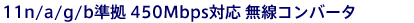 11n/a/g/b���� 450Mbps�Ή� �����R���o�[�^