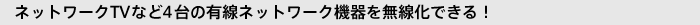 �l�b�g���[�NTV�Ȃ�4��̗L���l�b�g���[�N�@��𖳐����ł���I