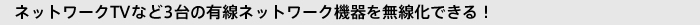 �l�b�g���[�NTV�Ȃ�3��̗L���l�b�g���[�N�@��𖳐����ł���I