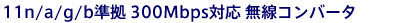 11n/a/g/b���� 300Mbps�Ή������R���o�[�^