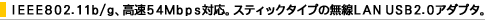 IEEE802.11b/g�A����54Mbps�Ή��B�X�e�B�b�N�^�C�v�̖���LAN USB2.0�A�_�v�^�B
