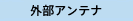 外部アンテナ装備
