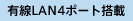 有線LANポート 4ポート搭載