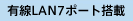 有線LANポート 7ポート搭載