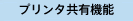 プリンタ共有機能搭載