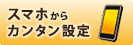スマホからカンタン設定!