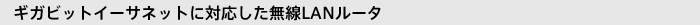 �M�K�r�b�g�C�[�T�l�b�g�ɑΉ���������LAN���[�^�i����LAN�e�@�j