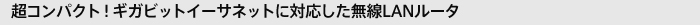 ���R���p�N�g�I�M�K�r�b�g�C�[�T�l�b�g�ɑΉ���������LAN���[�^