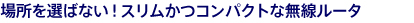 �ꏊ��I�΂Ȃ��I�X�������R���p�N�g�Ȗ������[�^