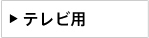 �e���r�p�������[�^�[�i����LAN�e�@�j