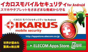 イカロスモバイルセキュリティ for Android