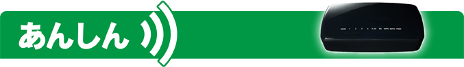 メリット あんしん