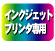 �C���N�W�F�b�g�v�����^��p