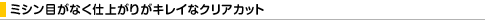 �~�V���ڂ��Ȃ��d�オ�肪�L���C�ȃN���A�J�b�g