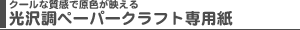 ���򒲃y�[�p�[�N���t�g��p��