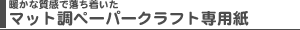 �}�b�g���y�[�p�[�N���t�g��p��