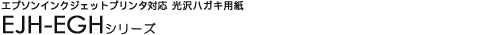 �G�v�\���C���N�W�F�b�g�v�����^�Ή��@����n�K�L�p�� - EJH-EGH�V���[�Y