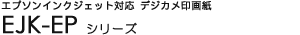 �G�v�\���C���N�W�F�b�g�v�����^�Ή� �f�W�J����掆 - EJK-EP�V���[�Y
				