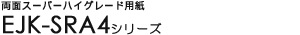 ���ʃX�[�p�[�n�C�O���[�h�p�� EJK-SRA4�V���[�Y