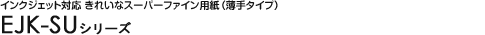�C���N�W�F�b�g�Ή� ���ꂢ�ȃX�[�p�[�t�@�C���p���i����^�C�v�j - EJK-SU�V���[�Y
				