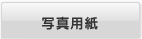 �ʐ^�p��