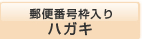 �X�֔ԍ��g���� �n�K�L