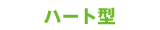�n�[�g�^