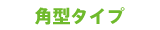 �p�^�^�C�v