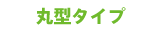 �ی^�^�C�v
