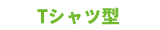 T�V���c�^
