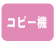 �R�s�[�@