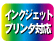 �C���N�W�F�b�g�v�����^�Ή�