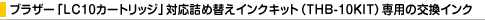 �u���U�[LC10�J�[�g���b�W�Ή��l�ߑւ��C���N�L�b�g�iTHB-10KIT�j��p�̌����C���N