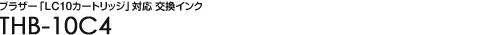 �u���U�[�uLC10�J�[�g���b�W�v�Ή� �����C���N - THB-10C4