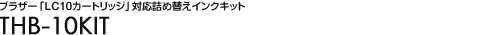 �u���U�[�uLC10�J�[�g���b�W�v�Ή��l�ߑւ��C���N�L�b�g - THB-10KIT