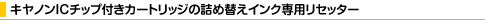 �L���m��IC�`�b�v�t���J�[�g���b�W�̋l�ߑւ��C���N��p���Z�b�^�[