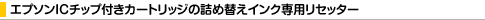 �G�v�\��IC�`�b�v�t���J�[�g���b�W�̋l�ߑւ��C���N��p���Z�b�^�[