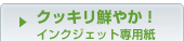 �N�b�L���N�₩�I�C���N�W�F�b�g��p��