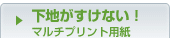 ���n�������Ȃ��I�}���`�v�����g�p��
