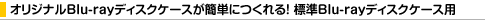 �I���W�i��Blu-ray�f�B�X�N�P�[�X���ȒP�ɂ����I�W��Blu-ray�f�B�X�N�P�[�X�p