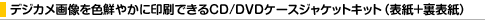 �f�W�J���摜��F�N�₩�Ɉ���ł���CD/DVD�P�[�X�W���P�b�g�L�b�g�i�\���{���\���j