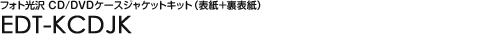 �t�H�g���� CD/DVD�P�[�X�W���P�b�g�L�b�g�i�\���{���\���j - EDT-KCDJK