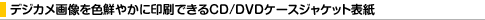 �f�W�J���摜��F�N�₩�Ɉ���ł���CD/DVD�P�[�X�W���P�b�g�\��