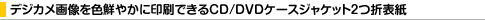 �f�W�J���摜��F�N�₩�Ɉ���ł���CD/DVD�P�[�X�W���P�b�g2�ܕ\��