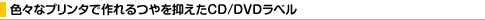 �F�X�ȃv�����^�ō�����}����CD/DVD���x��
