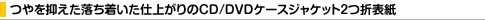 ���}���������������d�オ���CD/DVD�P�[�X�W���P�b�g���\��