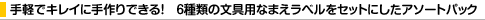 ��y�ŃL���C�Ɏ���ł���I�@6��ނ̕���p�Ȃ܂����x�����Z�b�g�ɂ����A�\�[�g�p�b�N