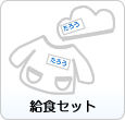 ���H�Z�b�g�p�Ȃ܂����x��